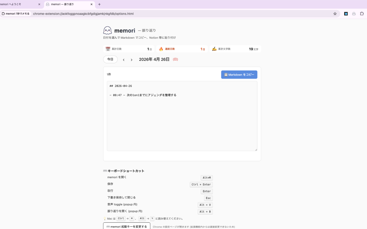 memori の振り返り画面。日付ナビゲーション・累計日数 1 日・連続日数 1 日・累計文字数 19 文字の統計、Markdown 一括コピー、キーボードショートカット表が並ぶ。