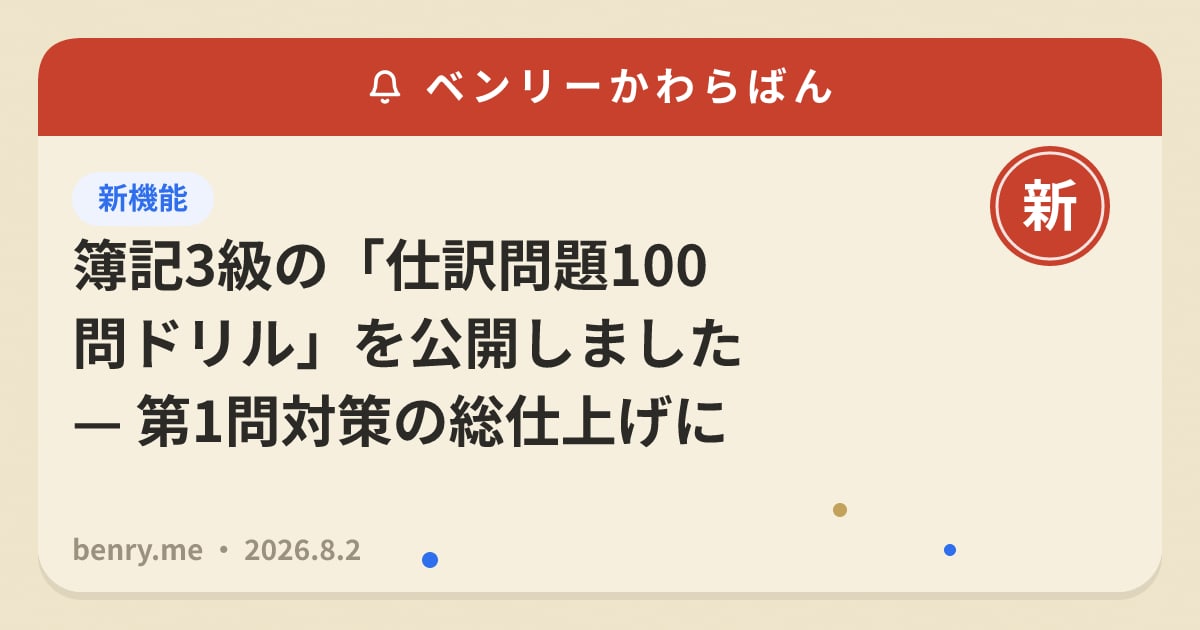 簿記3級の「仕訳問題100問ドリル」を公開しました — 第1問対策の総仕上げに