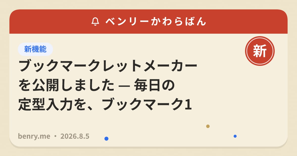 ブックマークレットメーカーを公開しました — 毎日の定型入力を、ブックマーク1クリックに