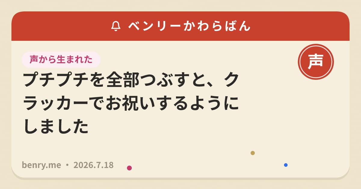 プチプチを全部つぶすと、クラッカーでお祝いするようにしました