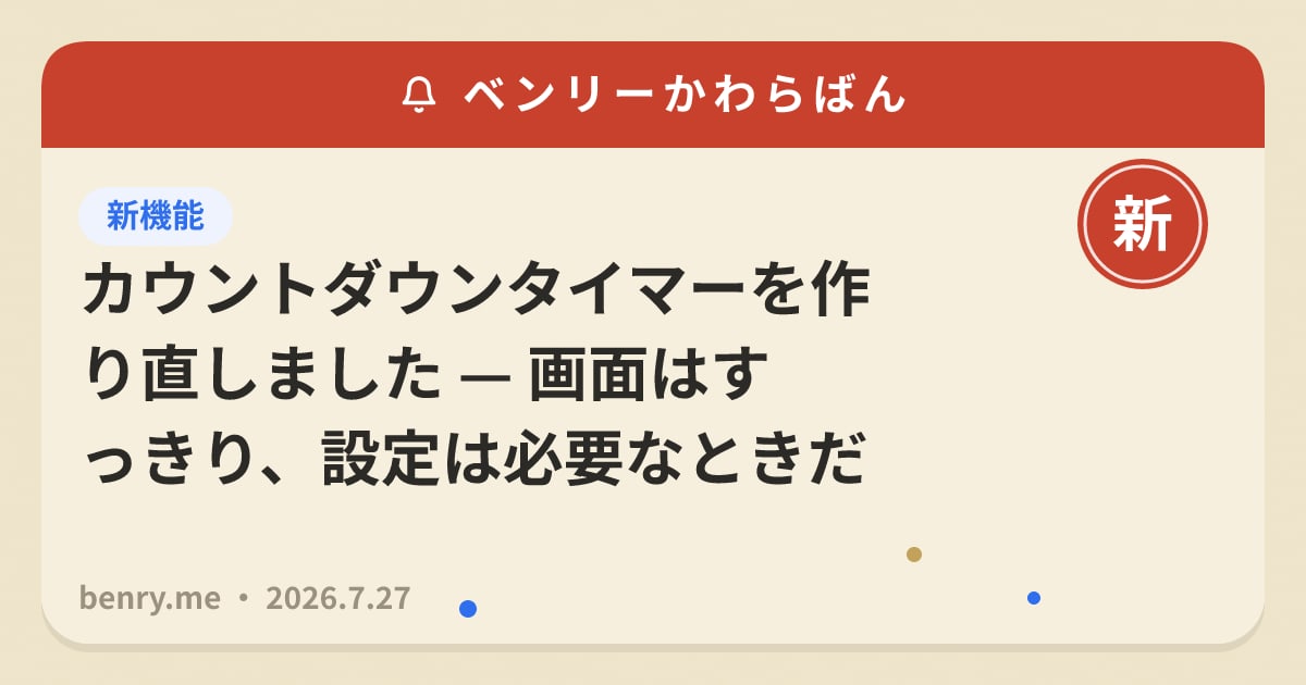 カウントダウンタイマーを作り直しました — 画面はすっきり、設定は必要なときだけ