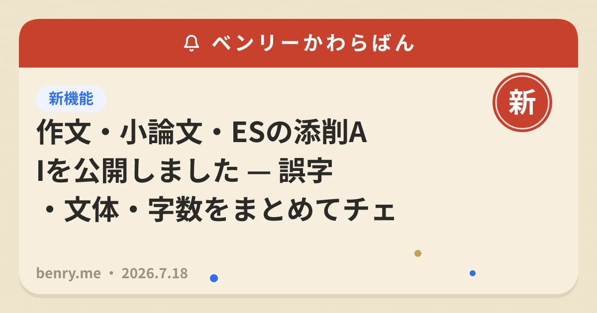作文・小論文・ESの添削AIを公開しました — 誤字・文体・字数をまとめてチェック