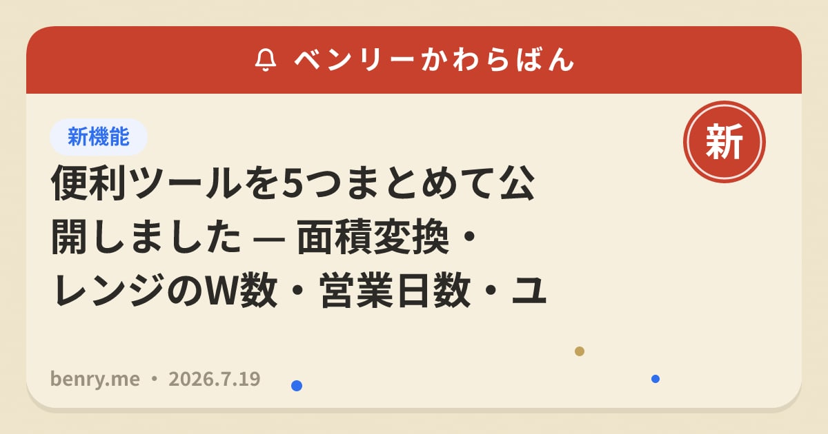 便利ツールを5つまとめて公開しました — 面積変換・レンジのW数・営業日数・ユーザーネーム・席替え