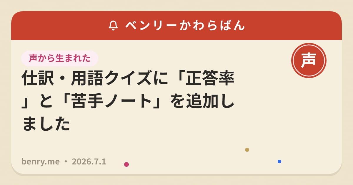 仕訳・用語クイズに「正答率」と「苦手ノート」を追加しました