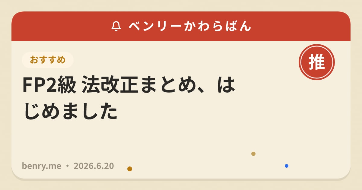 FP2級 法改正まとめ、はじめました