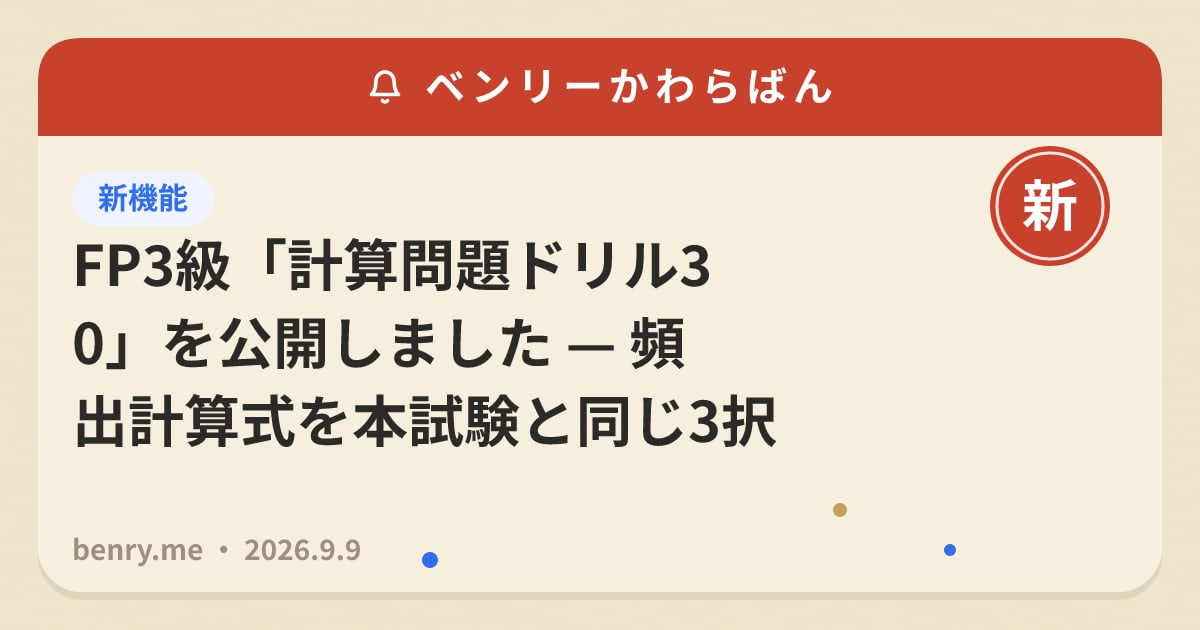 FP3級「計算問題ドリル30」を公開しました — 頻出計算式を本試験と同じ3択で