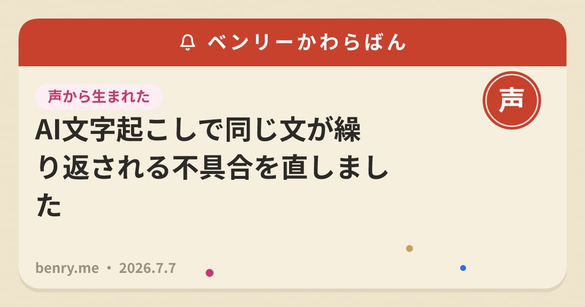 AI文字起こしで同じ文が繰り返される不具合を直しました