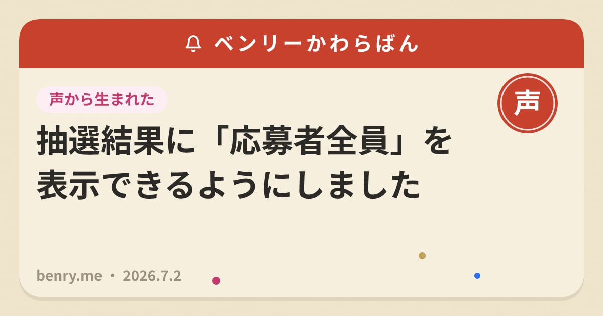 抽選結果に「応募者全員」を表示できるようにしました