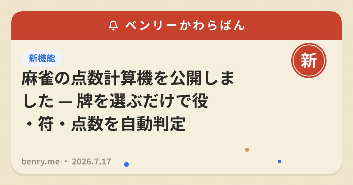 麻雀の点数計算機を公開しました — 牌を選ぶだけで役・符・点数を自動判定