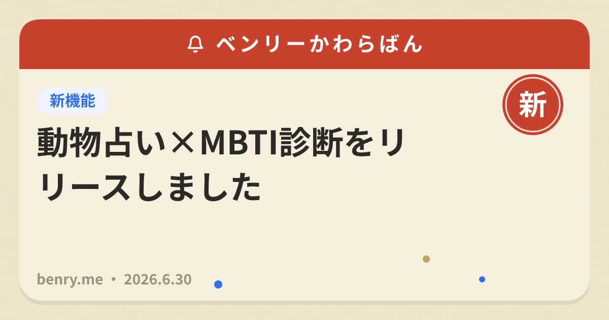 動物占い×MBTI診断をリリースしました