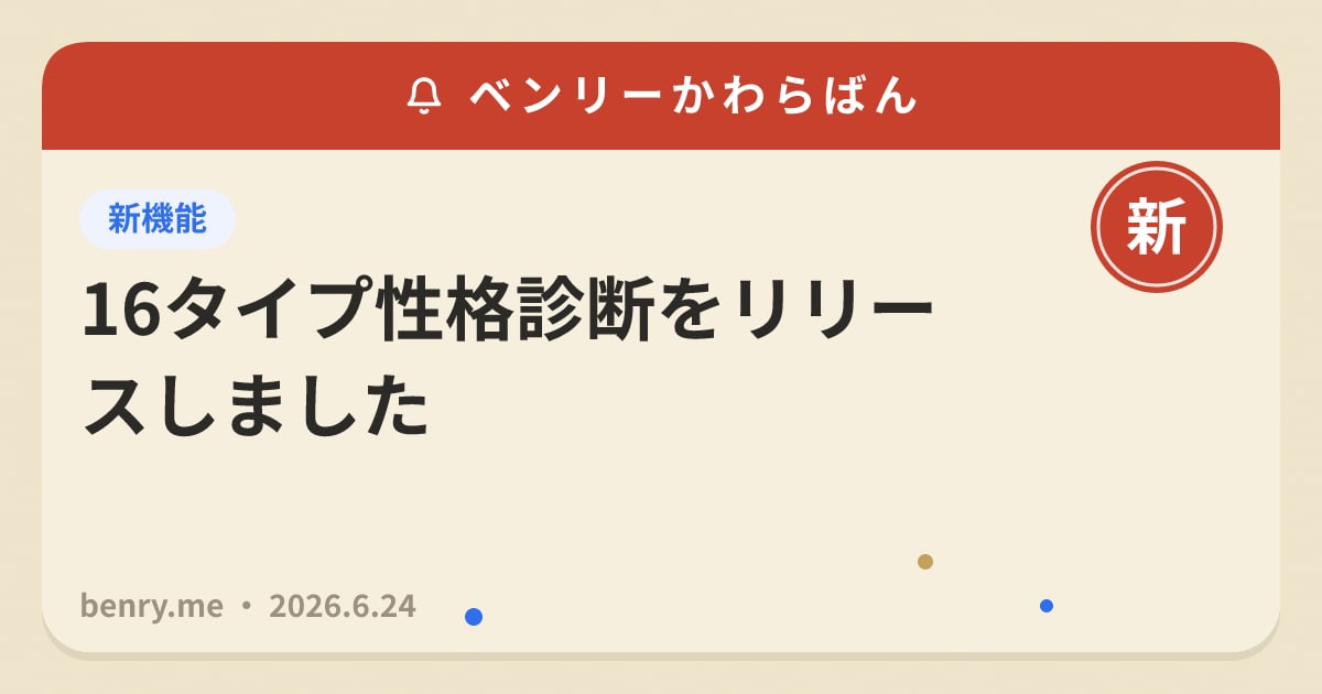 16タイプ性格診断をリリースしました