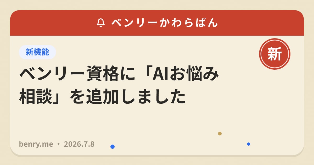 ベンリー資格に「AIお悩み相談」を追加しました