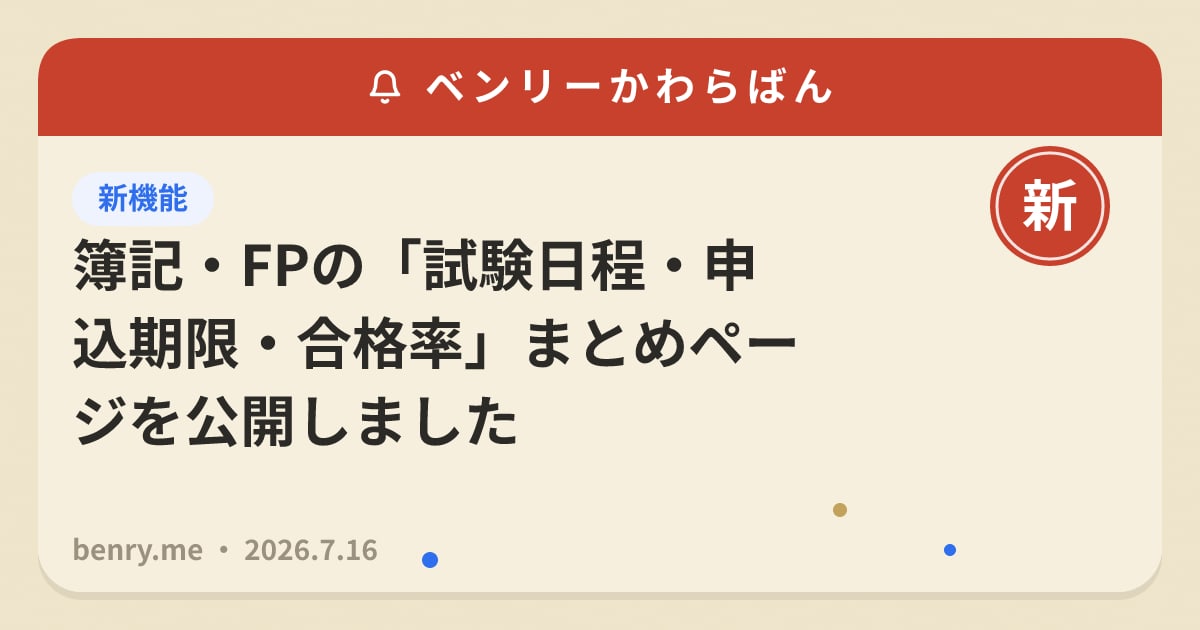 簿記・FPの「試験日程・申込期限・合格率」まとめページを公開しました