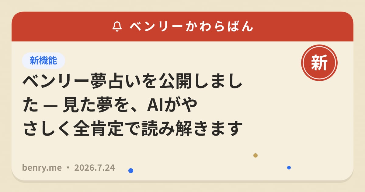 ベンリー夢占いを公開しました — 見た夢を、AIがやさしく全肯定で読み解きます