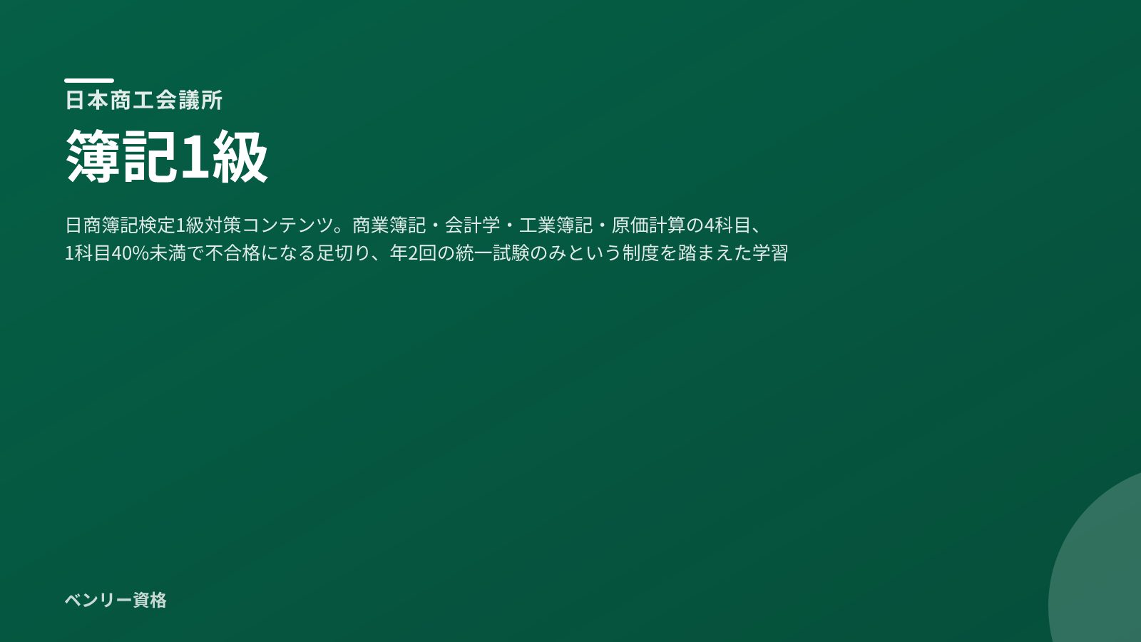 簿記1級 学習ツール