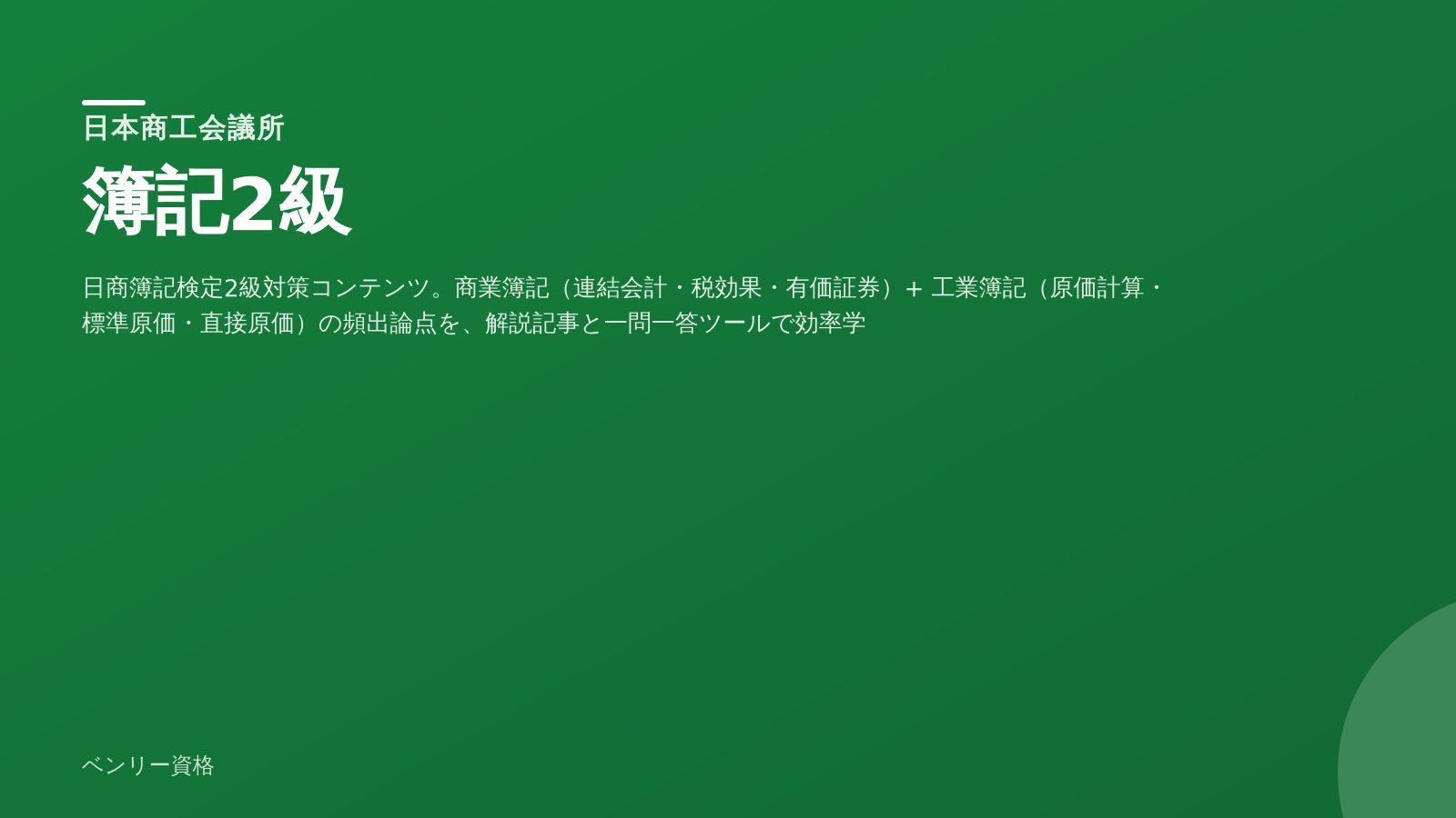 簿記2級 学習ツール