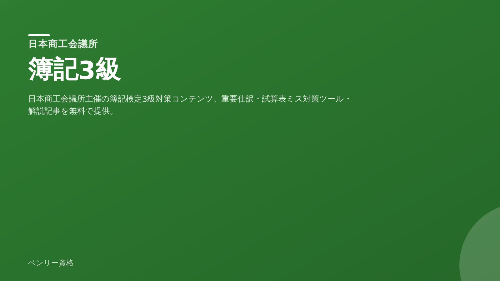 簿記3級 学習ツール