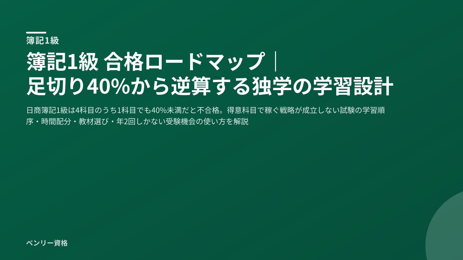 簿記1級 合格ロードマップ