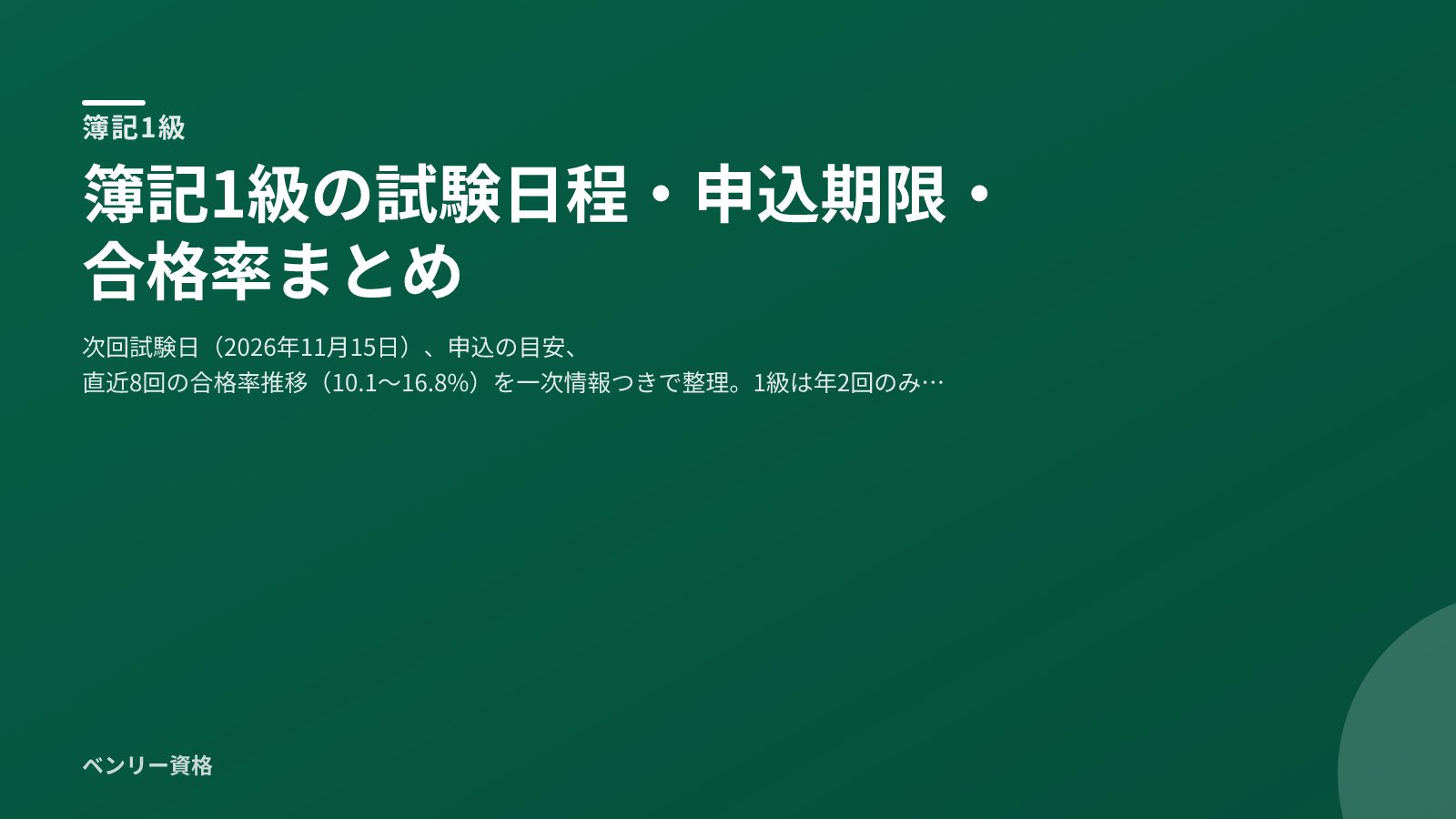 簿記1級 試験日程・申込期限・合格率まとめ