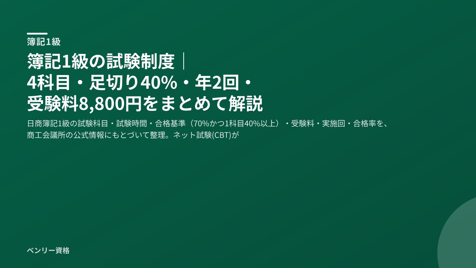 簿記1級 試験制度