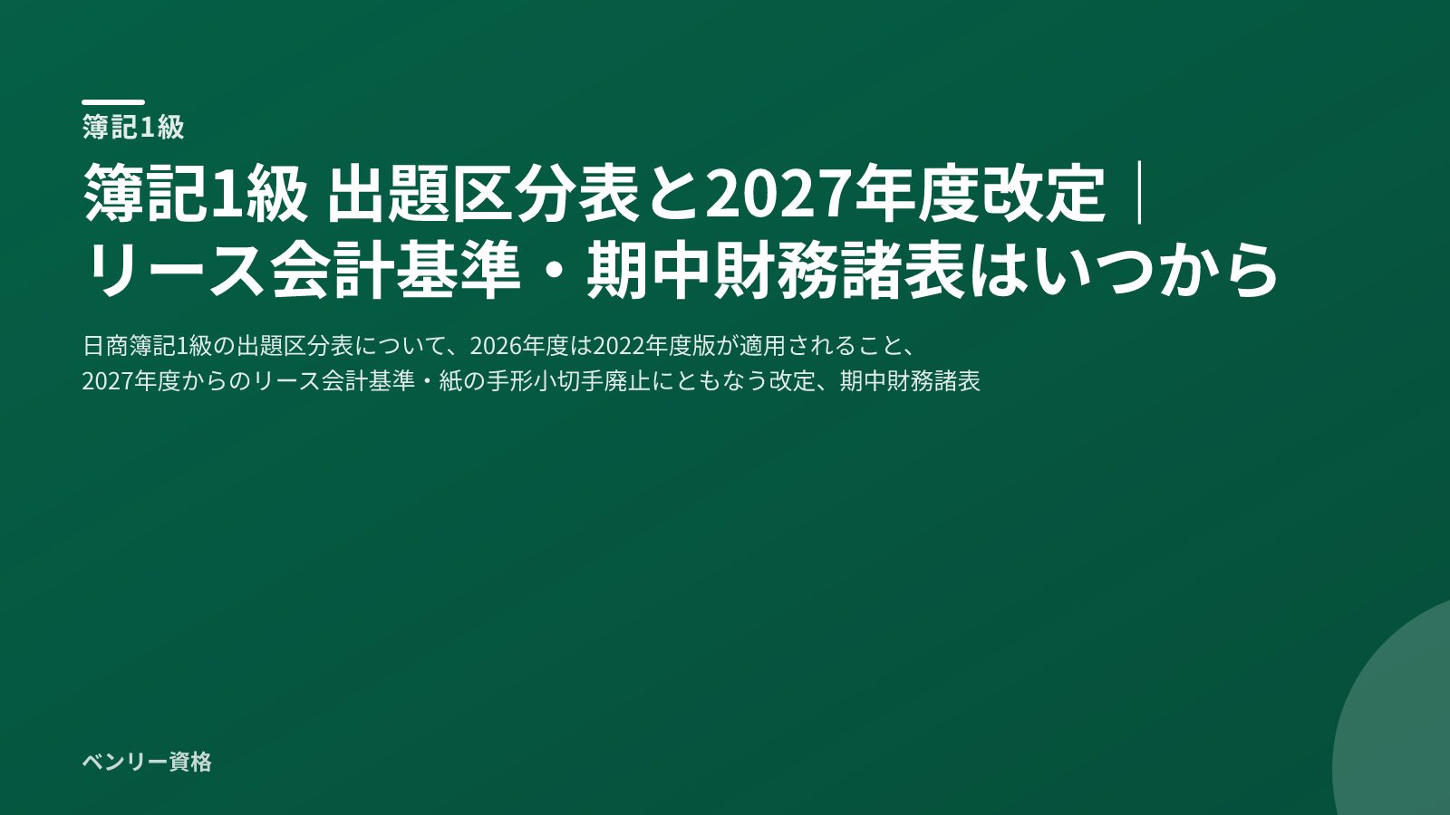 簿記1級 出題区分表と2027年度改定