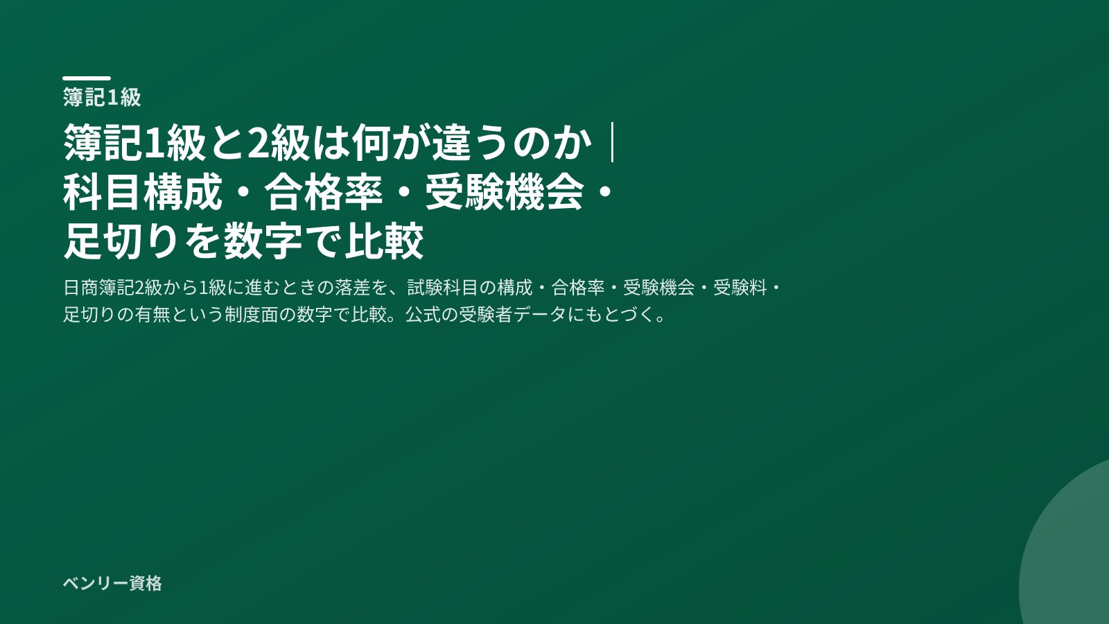 簿記1級と2級の違い