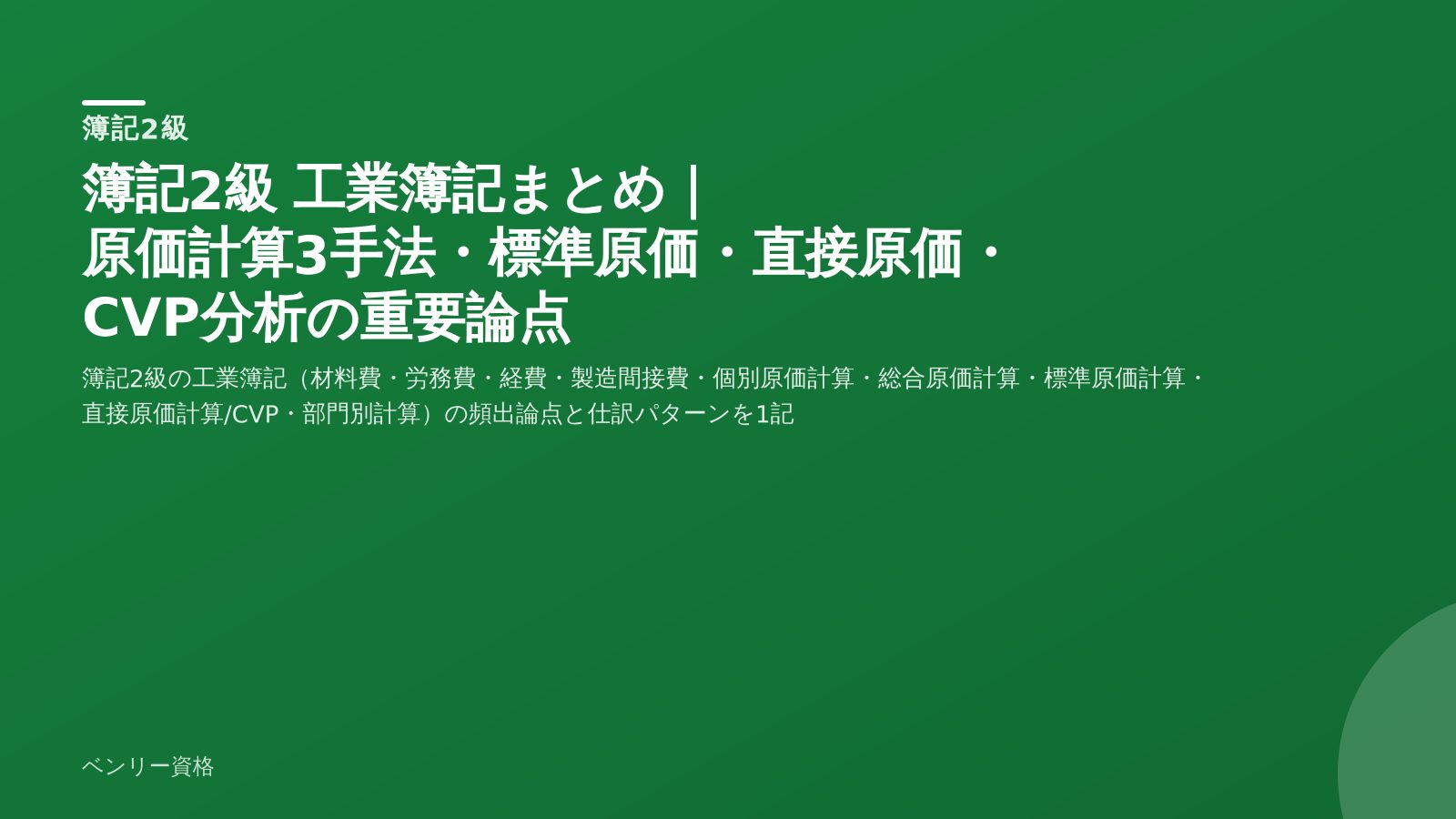 簿記2級 工業簿記まとめ