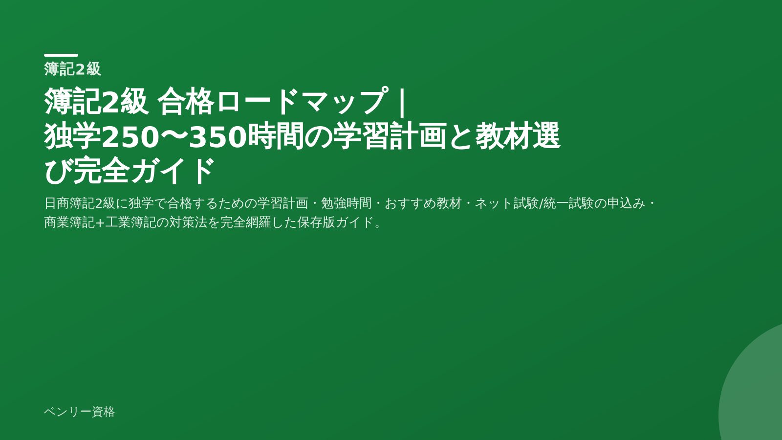 簿記2級 合格ロードマップ