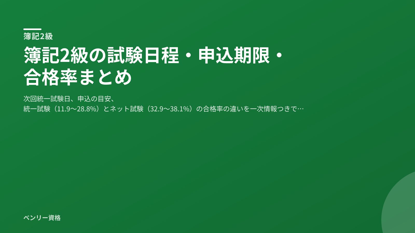 簿記2級 試験日程・申込期限・合格率まとめ