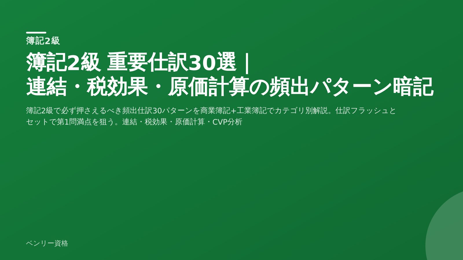 簿記2級 重要仕訳30選