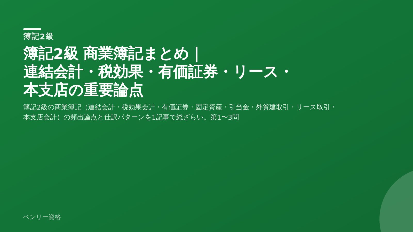 簿記2級 商業簿記まとめ
