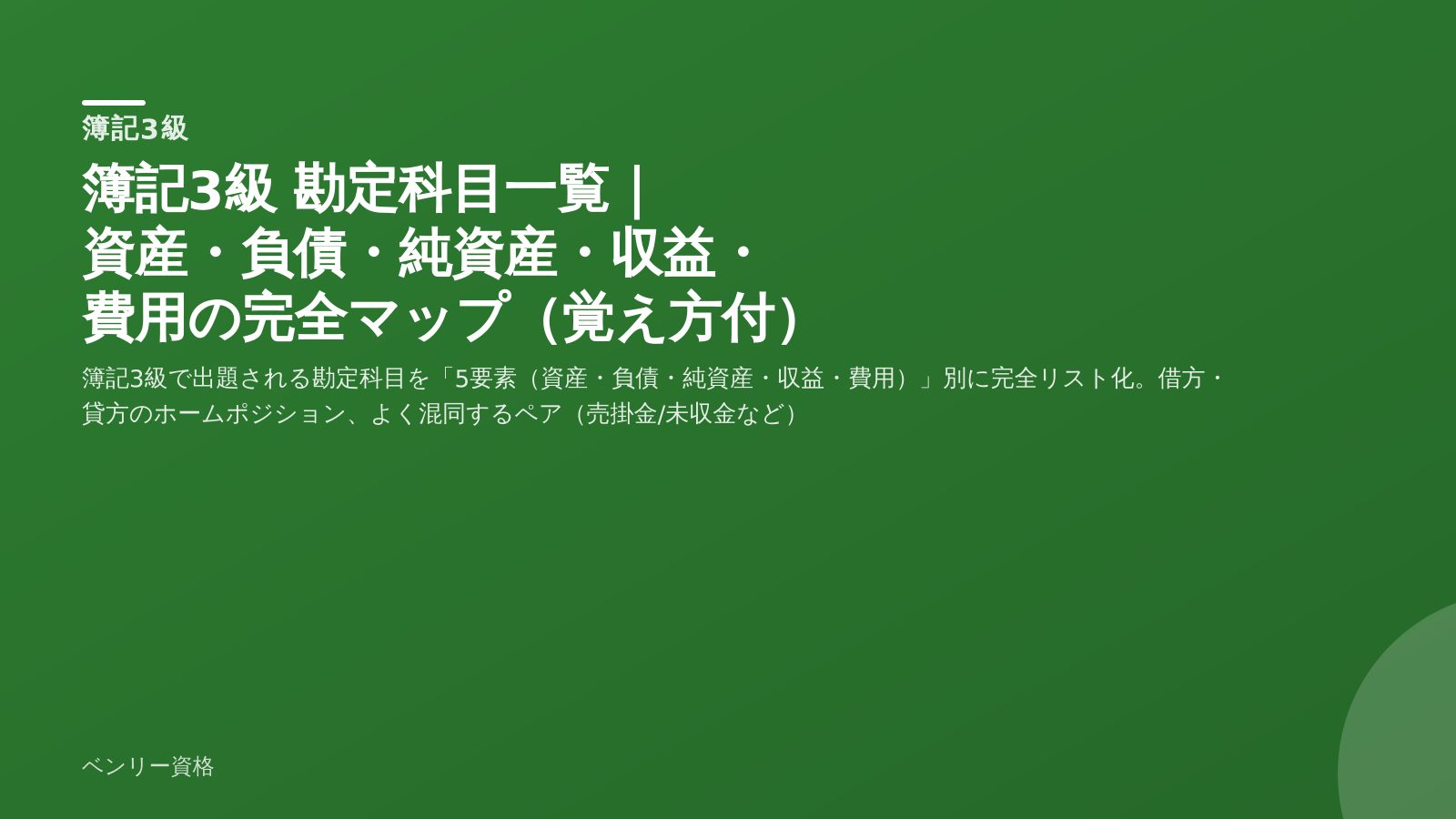 簿記3級 勘定科目一覧