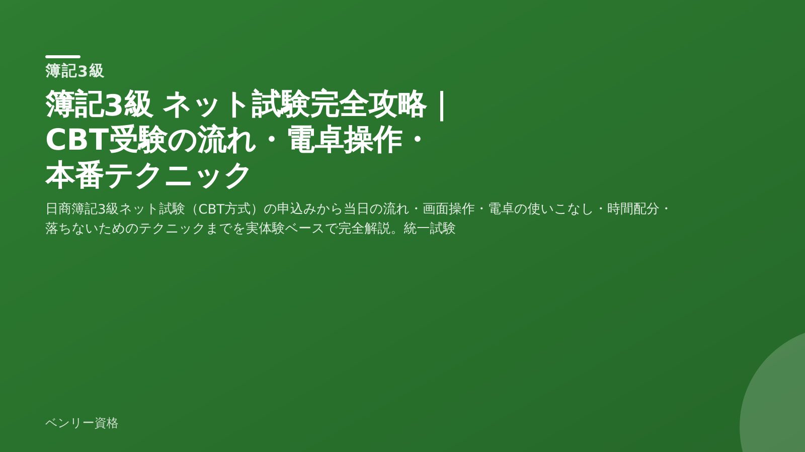 簿記3級 ネット試験完全攻略