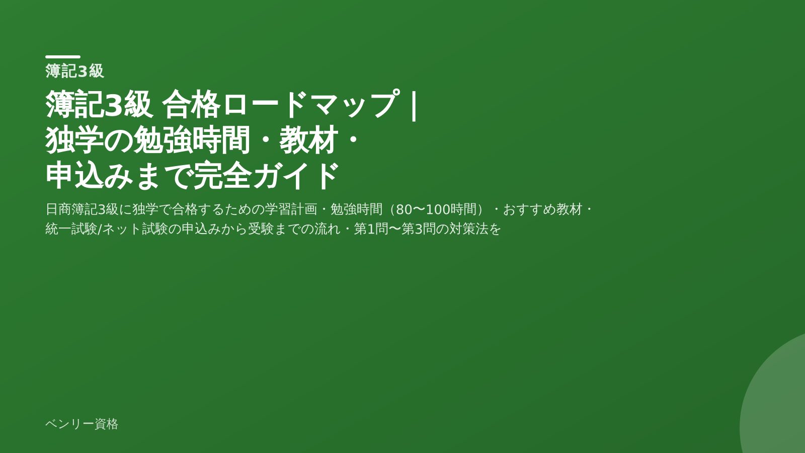 簿記3級 合格ロードマップ