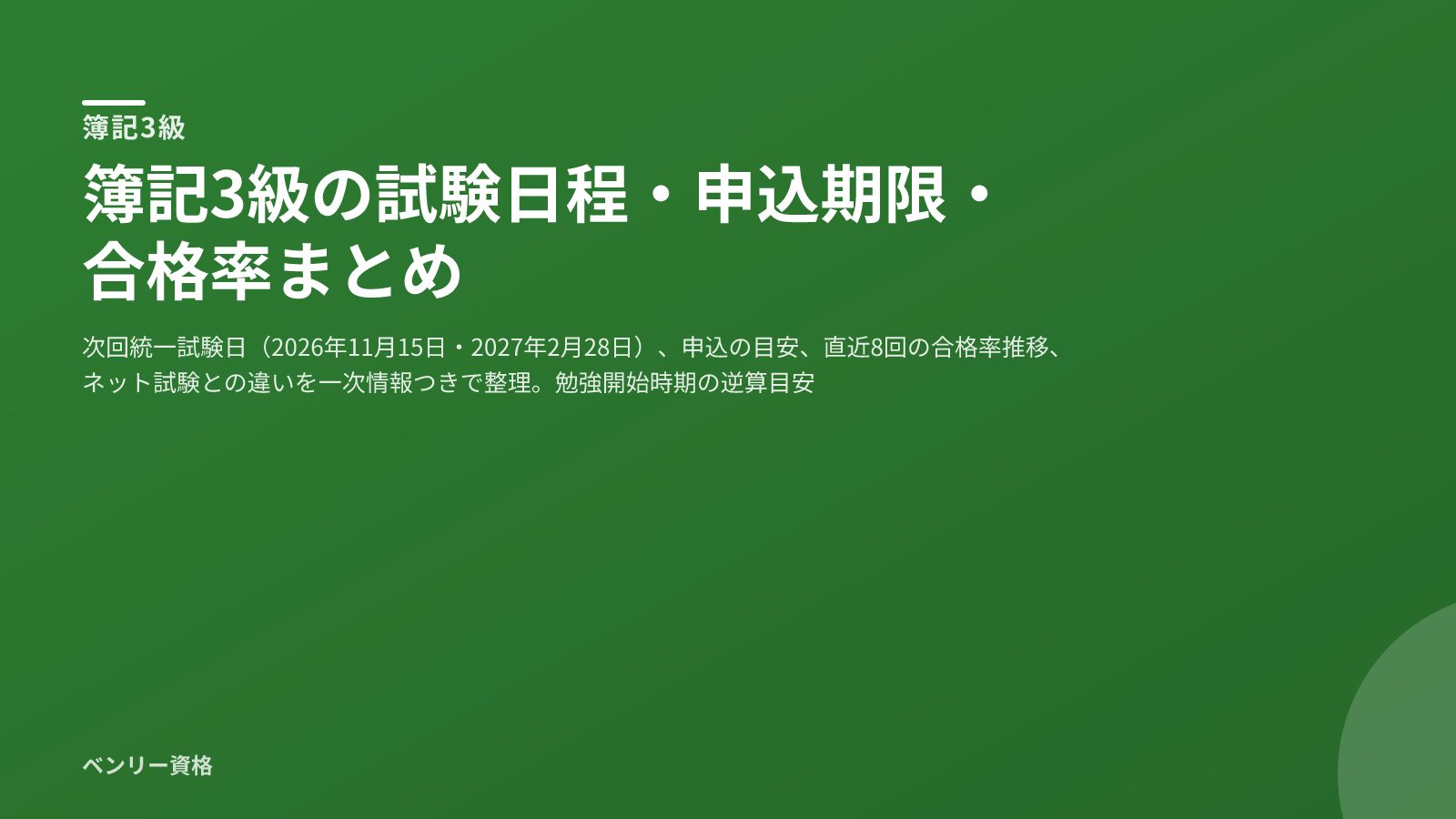 簿記3級 試験日程・申込期限・合格率まとめ