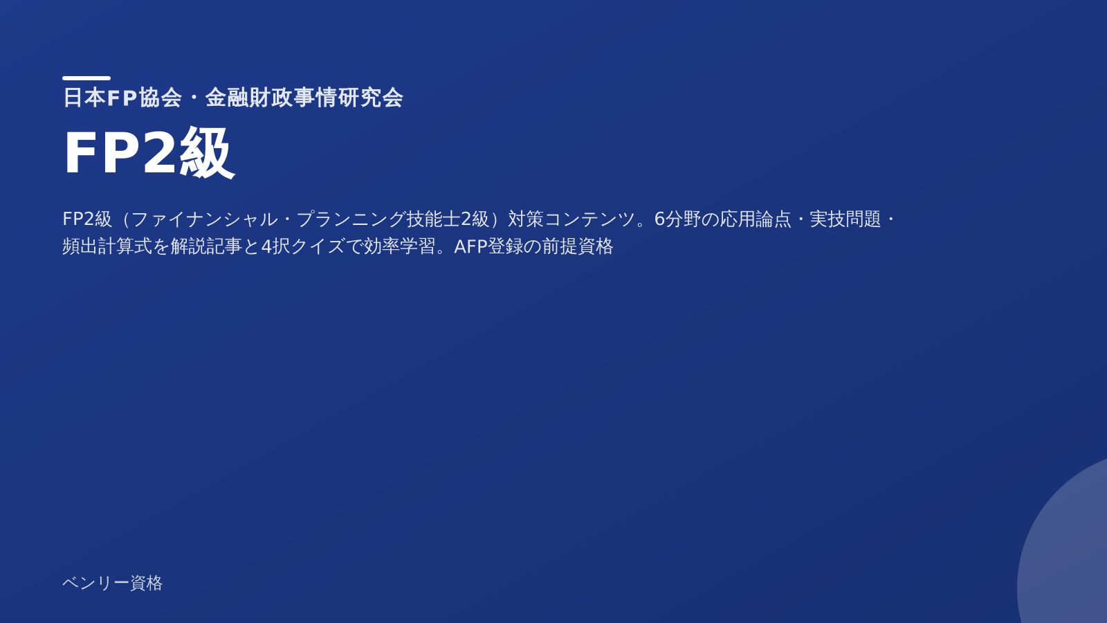 FP2級 学習ツール