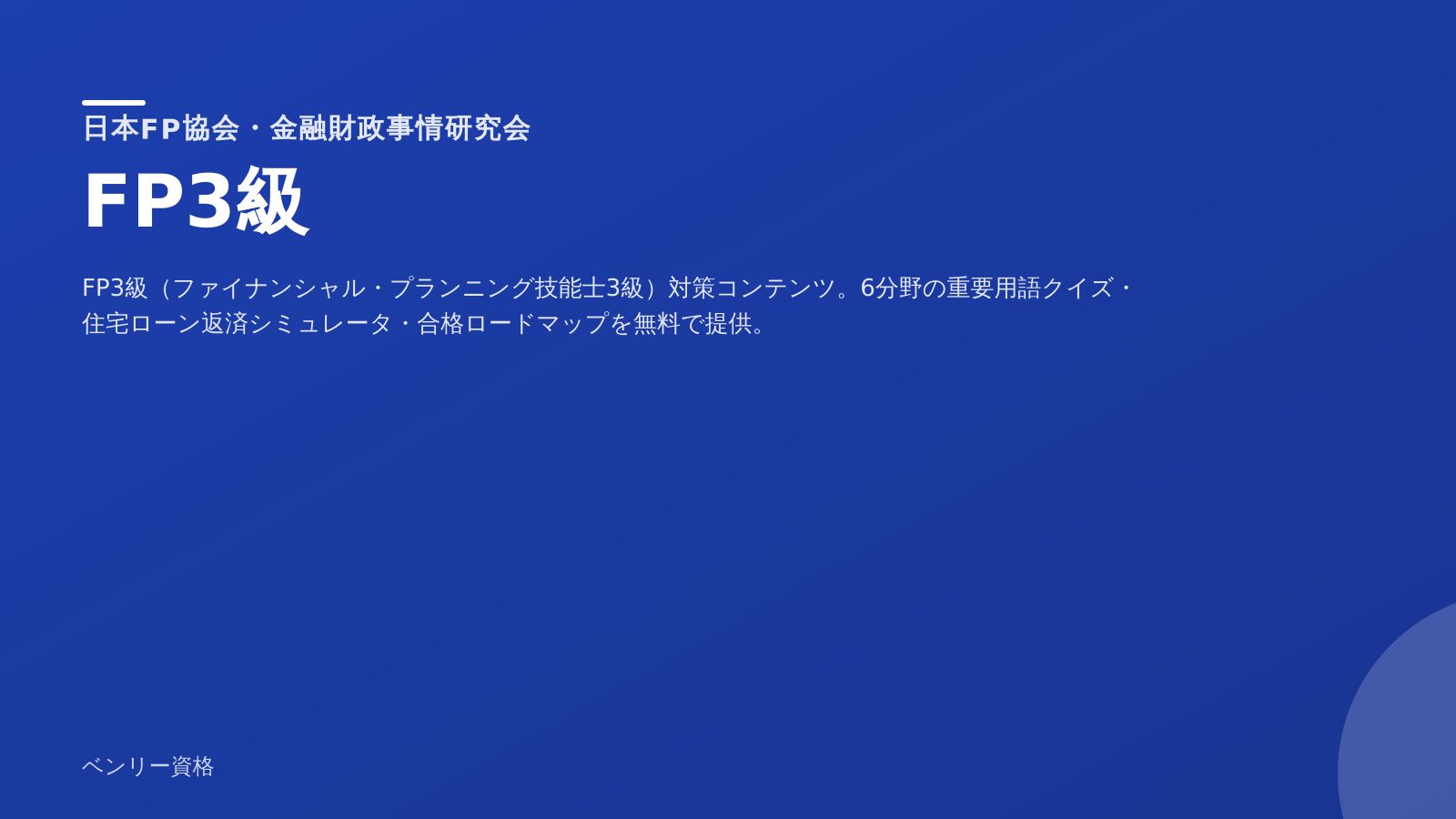 FP3級 学習ツール