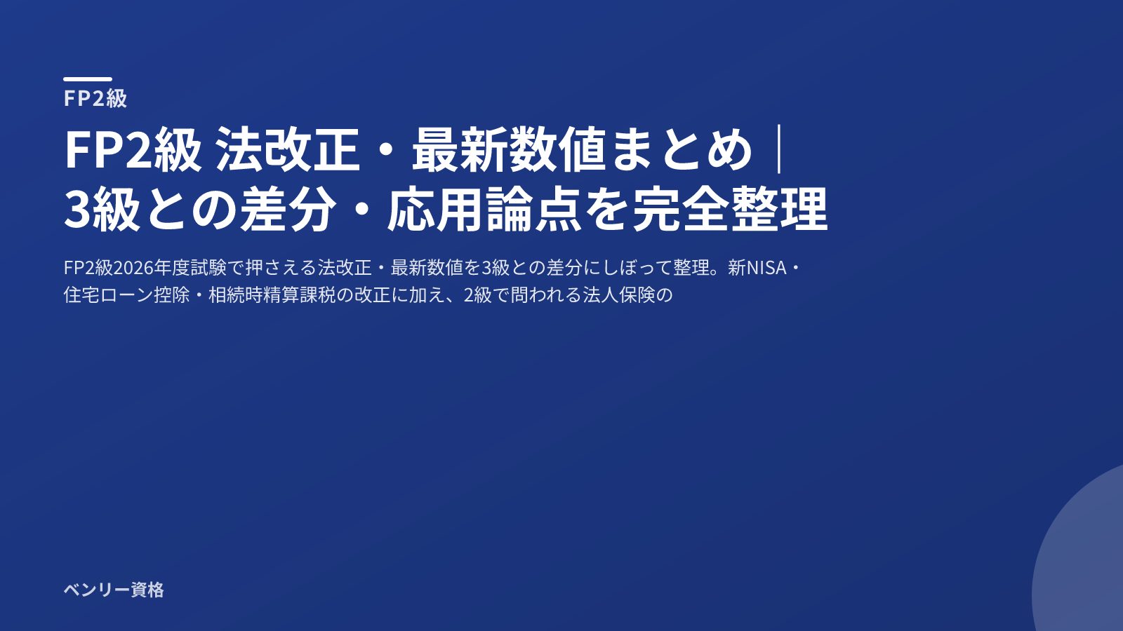 FP2級 2026-2027年度版 法改正・最新数値