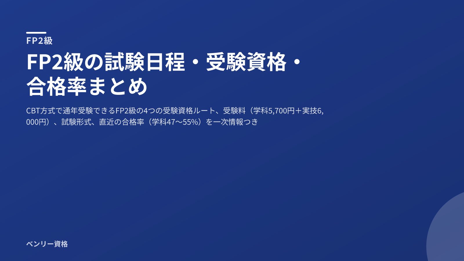 FP2級 試験日程・受験資格・合格率まとめ