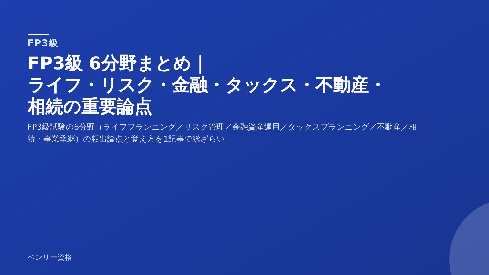 FP3級 6分野まとめ