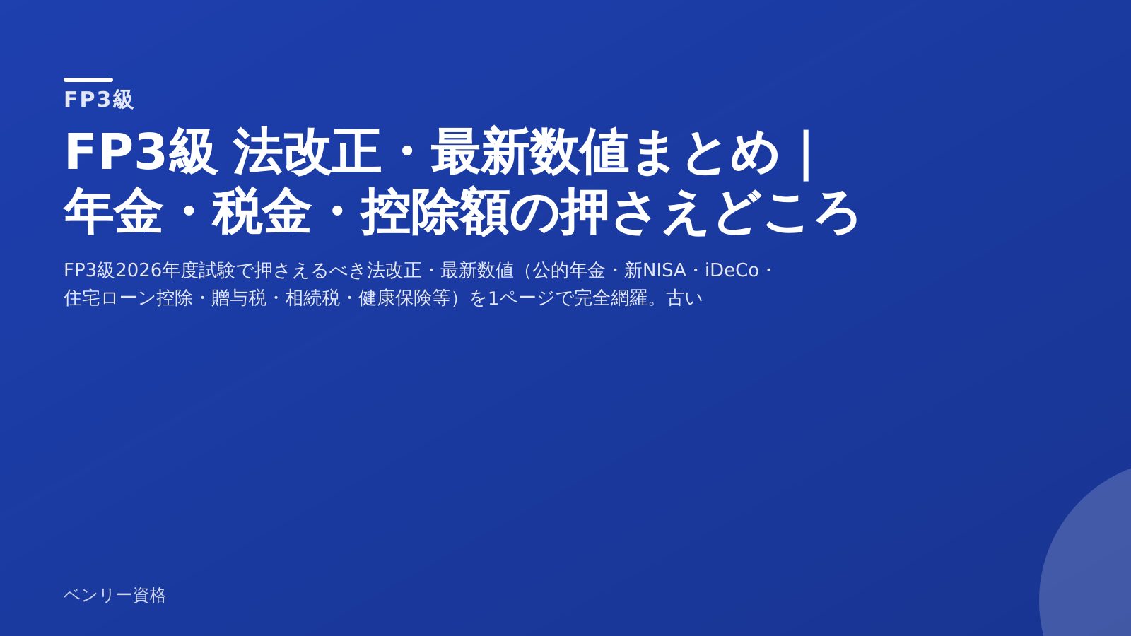 FP3級 2026年版 法改正・最新数値
