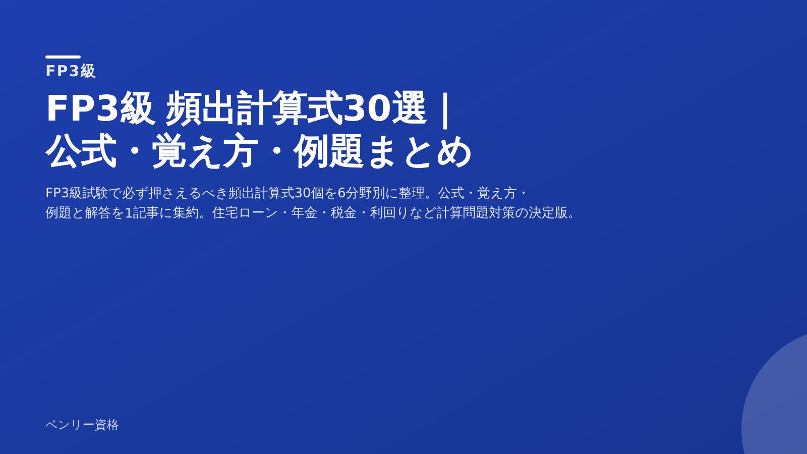 FP3級 頻出計算式30選