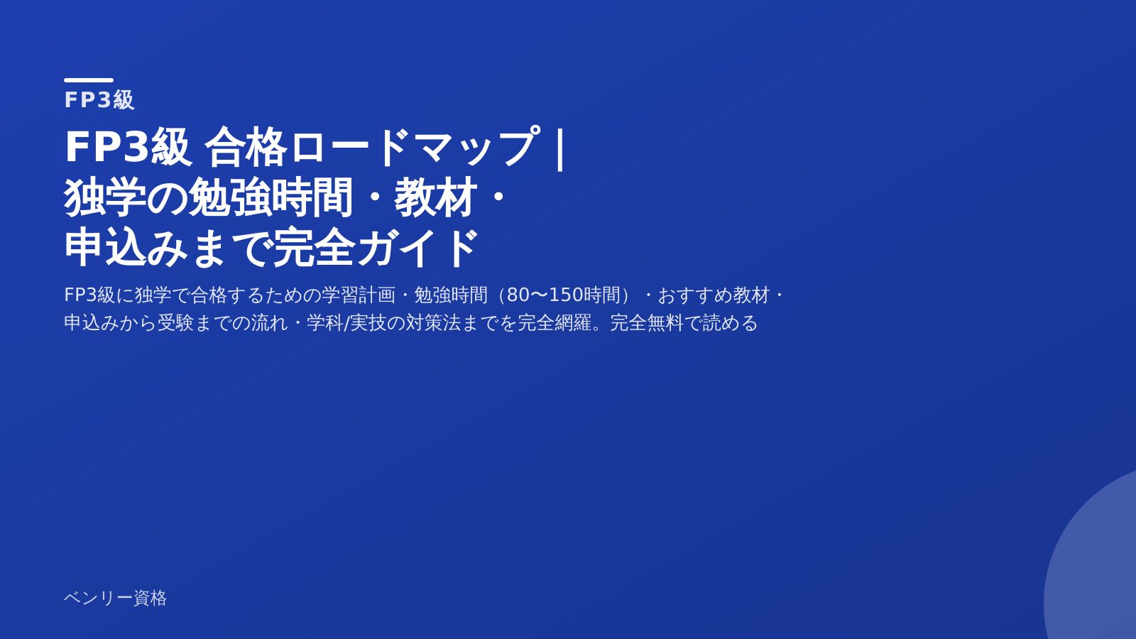 FP3級 合格ロードマップ