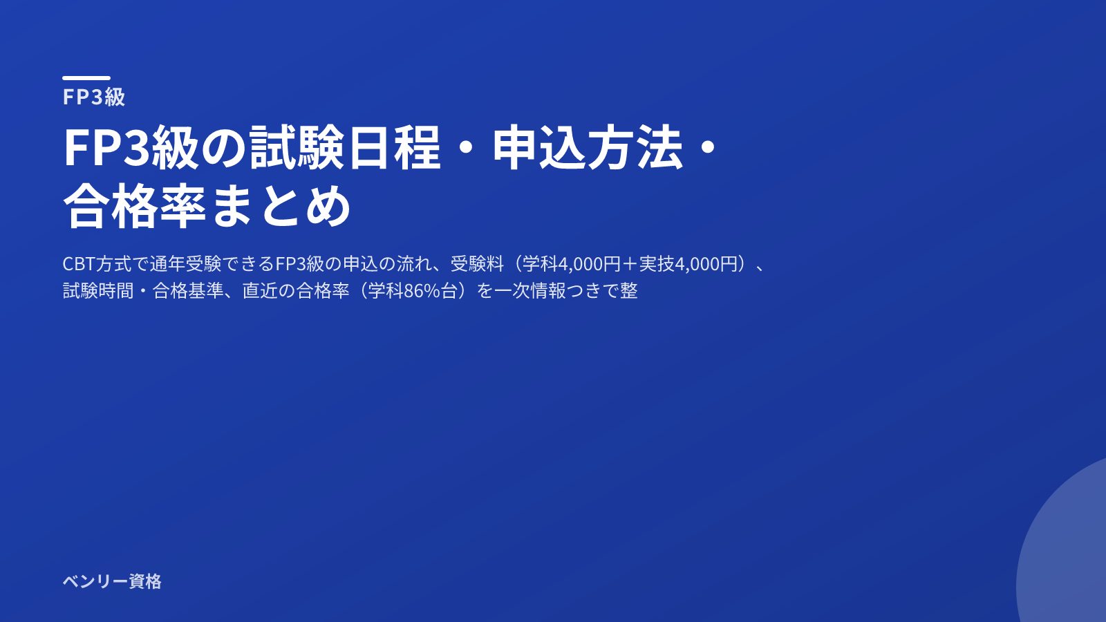 FP3級 試験日程・申込方法・合格率まとめ