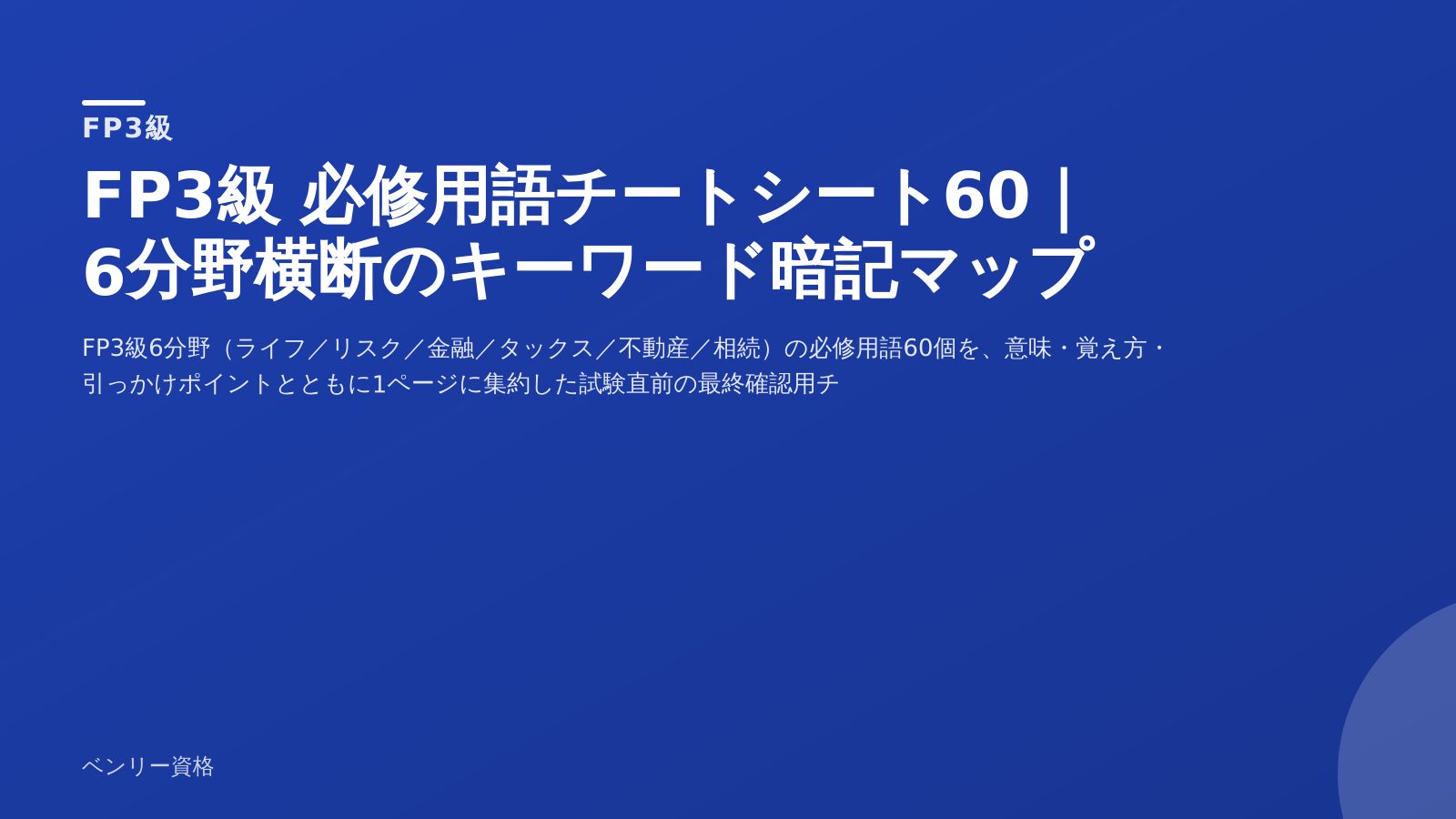 FP3級 必修用語チートシート60