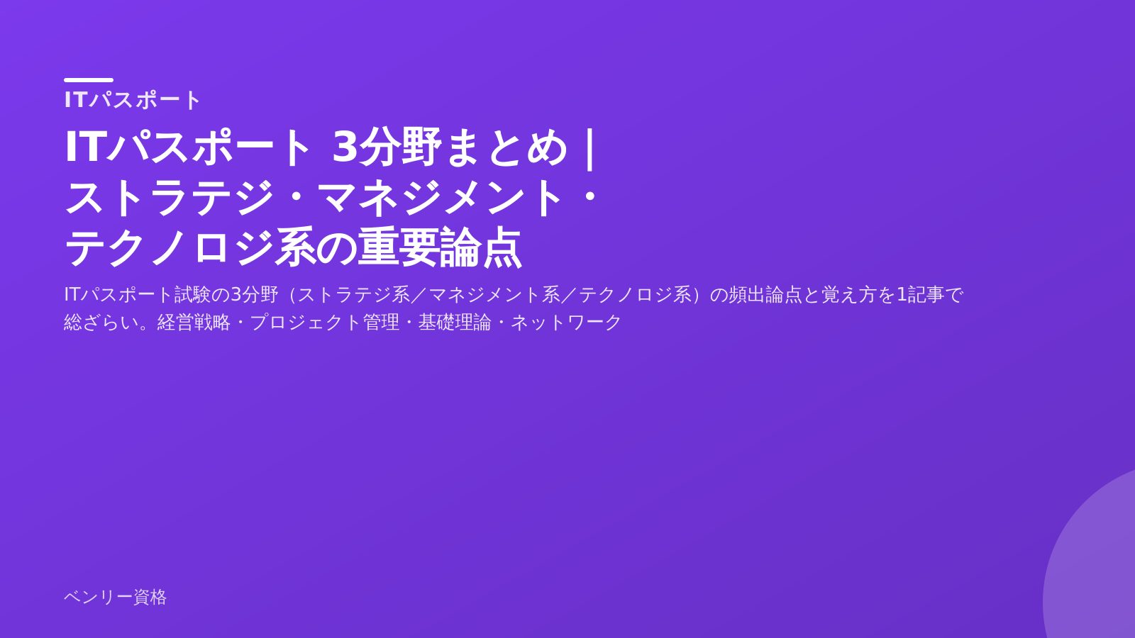 ITパスポート 3分野まとめ