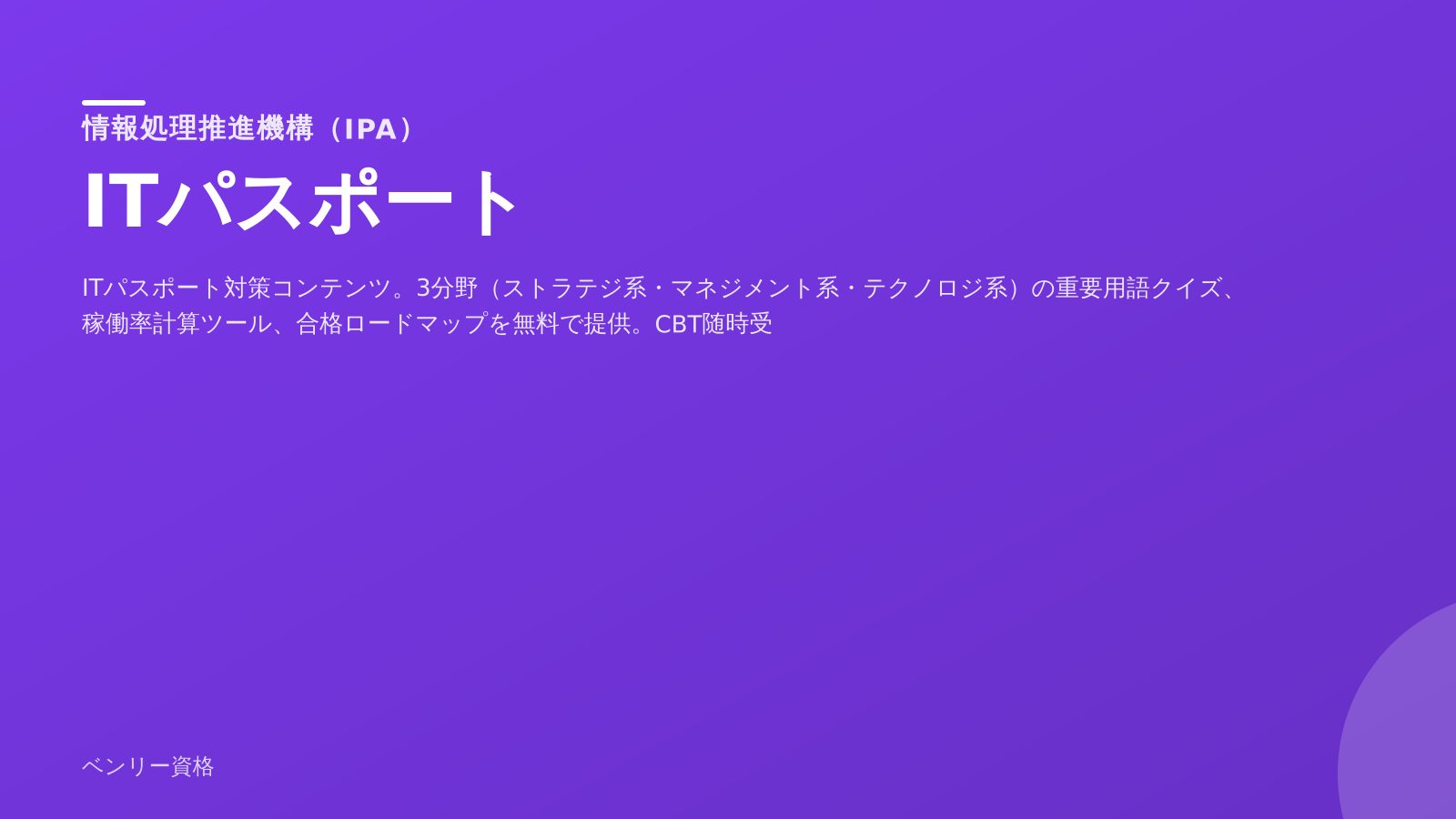 ITパスポート 学習ツール
