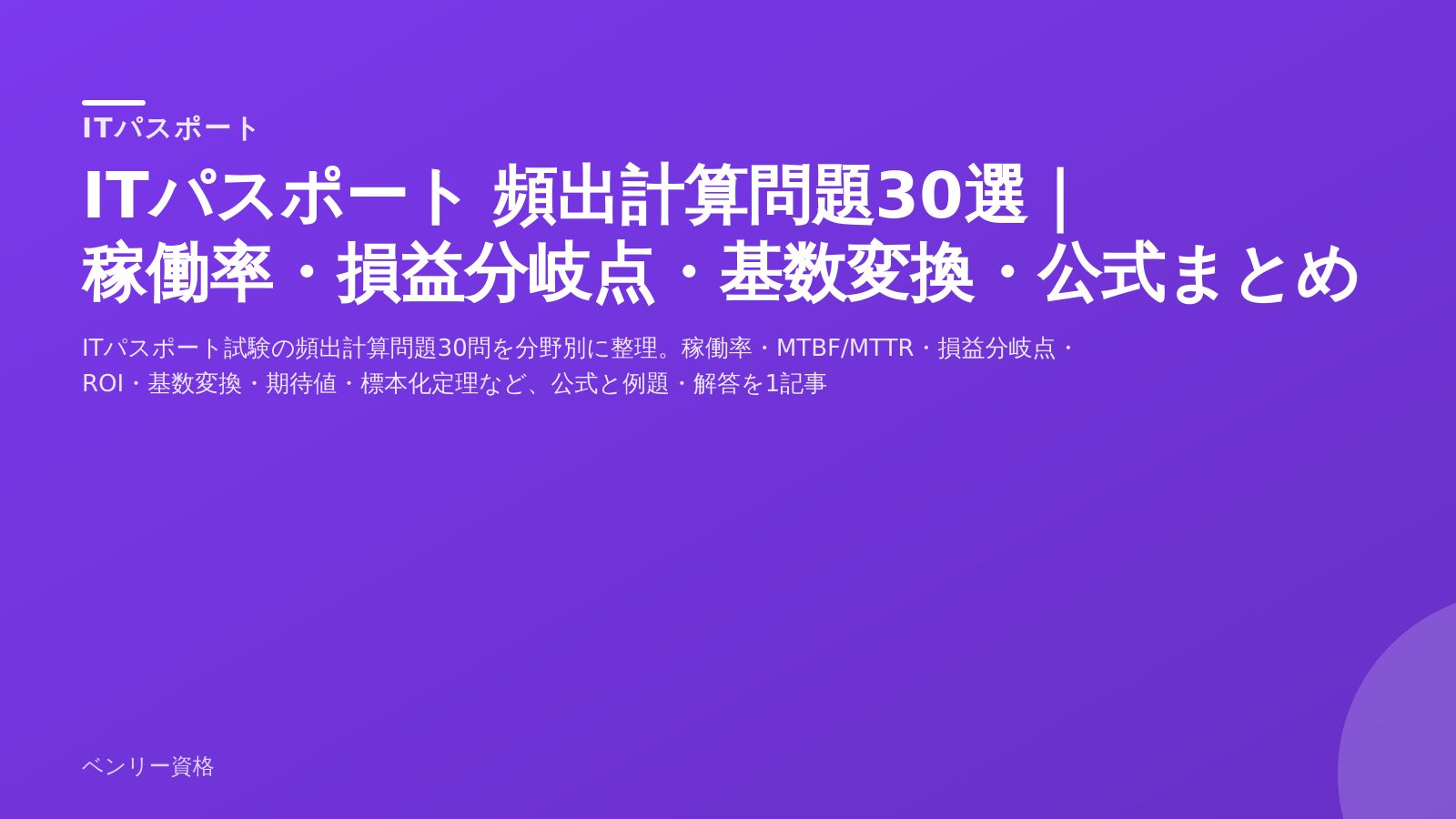 ITパスポート 頻出計算問題30選