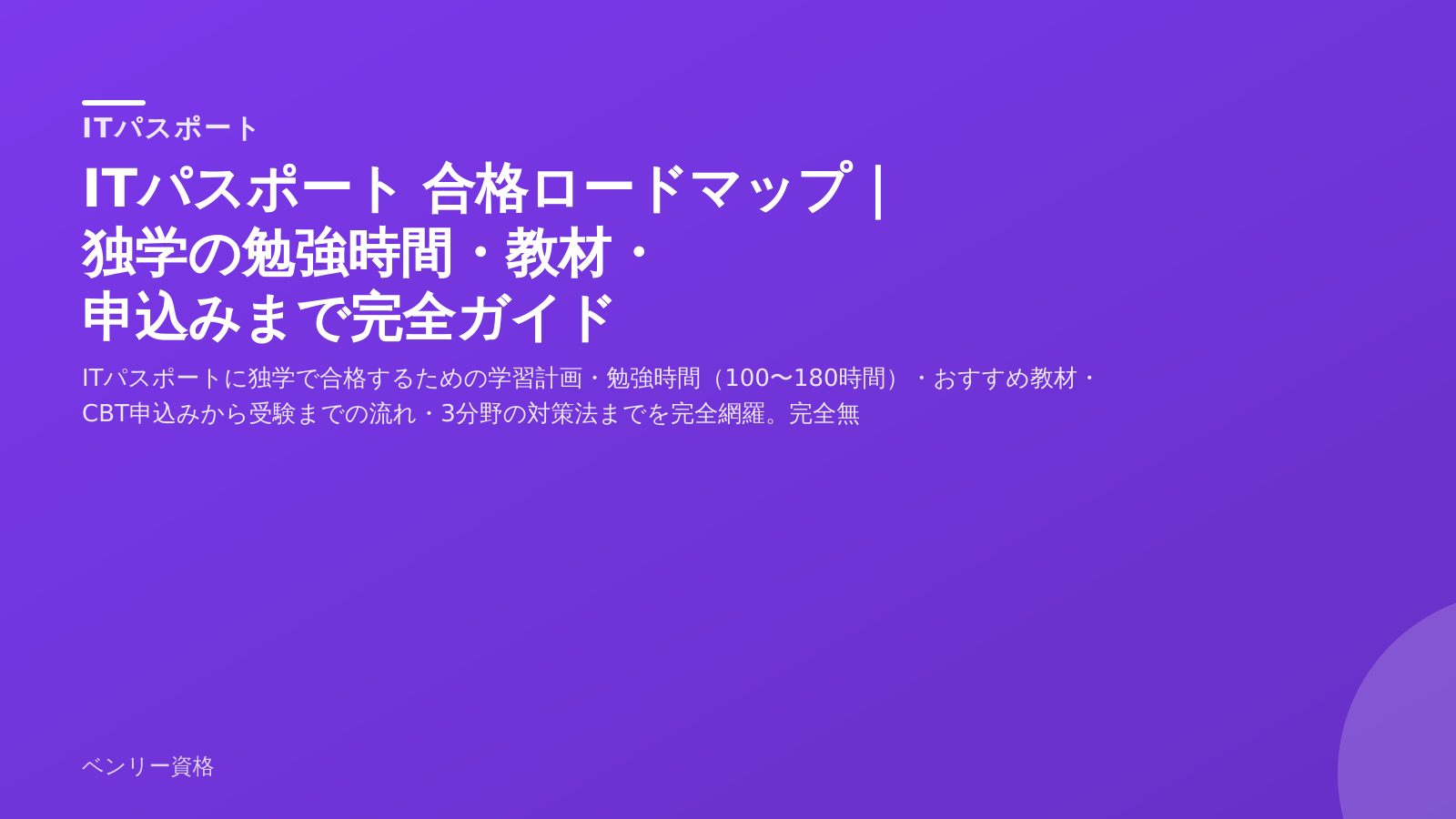 ITパスポート 合格ロードマップ