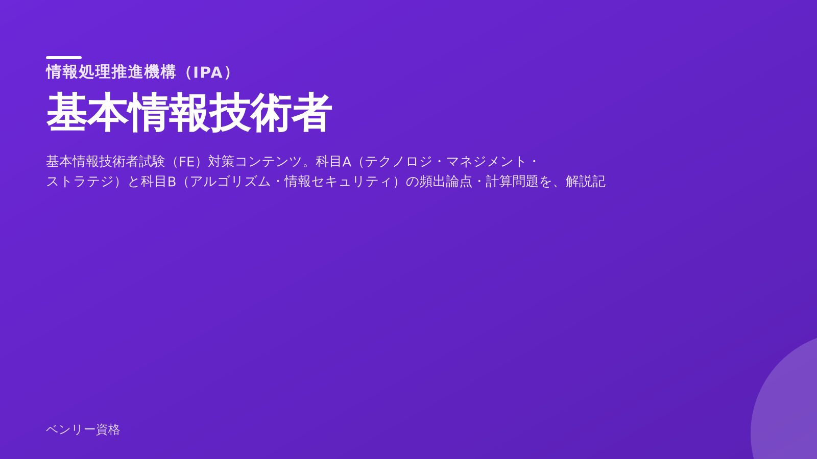 基本情報技術者 学習ツール